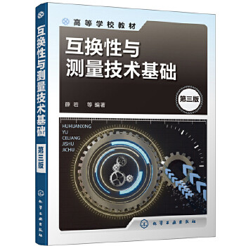 互换性与测量技术基础（第三版）（薛岩 ） 薛岩  等  编著 化学工业出版社