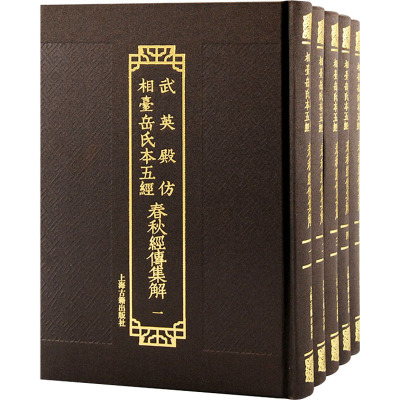 春秋经传集解(1-5)（晋）杜预 ，（唐）陆德明 音义上海古籍出版社9787573203144