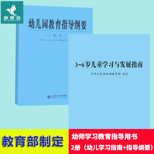 幼儿园教育指导纲要+发展指南