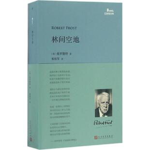 林间空地 弗罗斯特 9787020118298 人民文学出版社