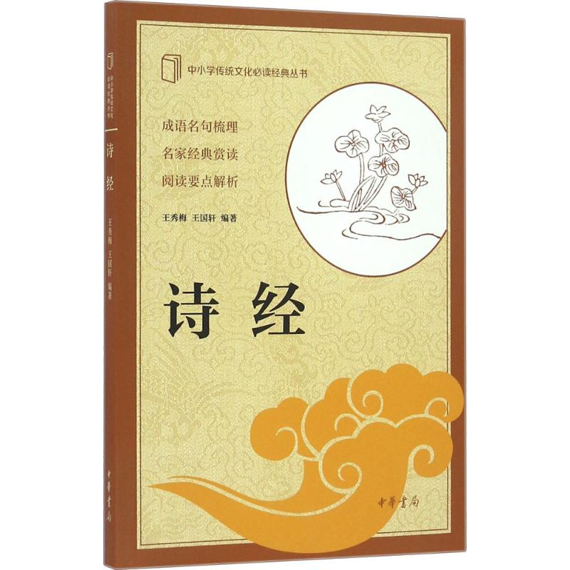 诗经 王秀梅,王国轩 编著 9787101116595 中华书局有限公司