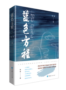 中国当代长篇小说：蓝色方程海桀青海人民9787225063645