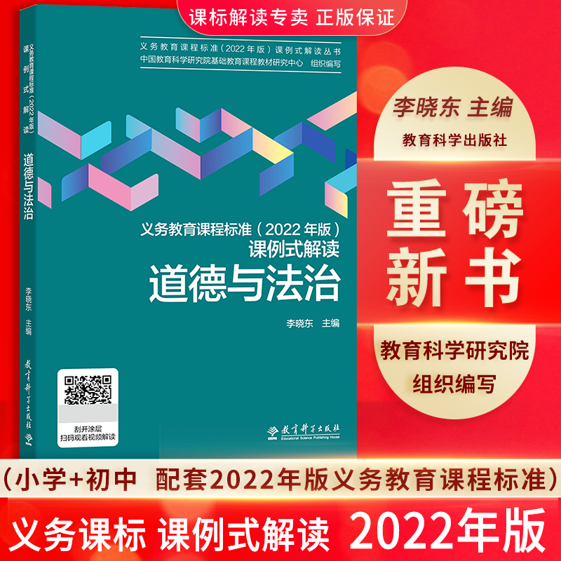 【2022年版】新版义务教育道德与法治课程标准2022年版课例式解读 中国教育科学研究院组织编写李晓东主编课标解读教育科学出版社