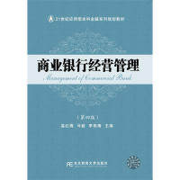 商业银行经营管理温红梅 马骏 李艳梅东北财经大学出版社9787565435232企业培训师