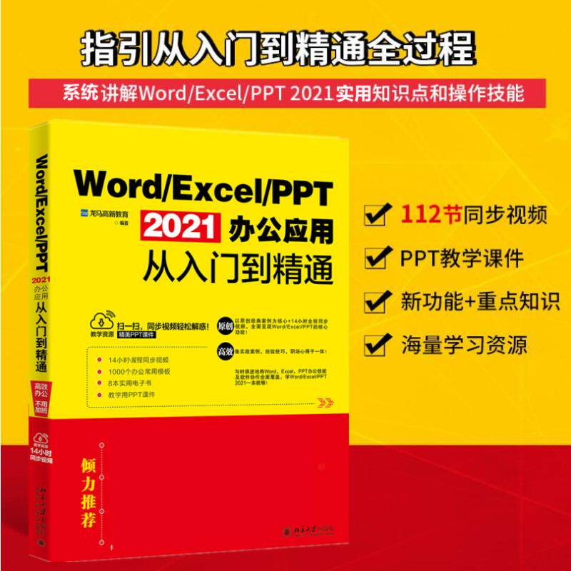 Word/Excel/PPT2021办公应用从入门到精通龙马高新教育北京大学9787301329610
