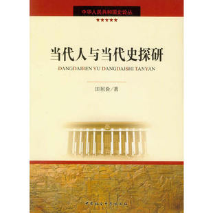 著 田居俭 9787500482284 中华人民共和国史论丛 当代人与当代史探研