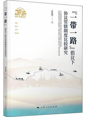 “    ”法律·经贸丛书：“    ”倡议下协议管辖制度比较研究王红燕上海人民9787208165526 学理