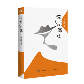 中国当代诗集：诙写家族（微型诗集）刘和旭9787570222919长江文艺