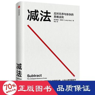 减法：应对无序与纷杂的思维法则【美】莱迪·克洛茨9787521732160中信