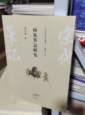 宋代笔记研究丛书：两宋笔记研究顾宏义著中国通史大象出版社9787534795244