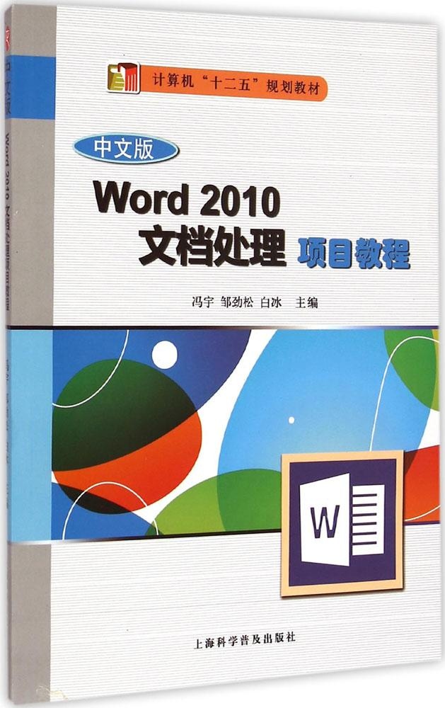 中文版Word2010文档处理项目教程冯宇上海科学普及出版社9787542763464