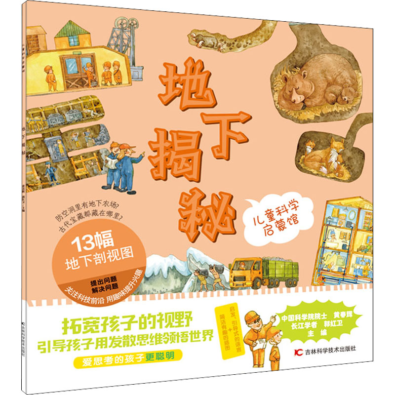 地下揭秘黄春辉，郭红卫吉林科学技术出版社9787557890148