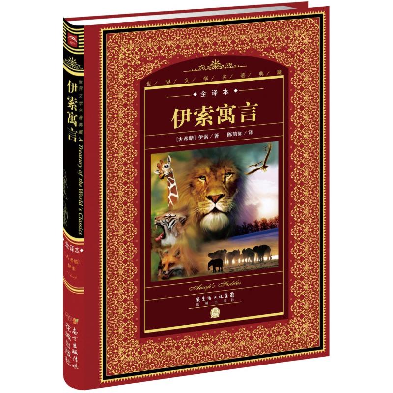 世界文学名著典藏·全译本：伊索寓言(古希腊)伊索(Aesop) 著;陈韵如 译; 禄善 丛 主编花城出版社9787536072671 书籍/杂志/报纸 世界名著 原图主图