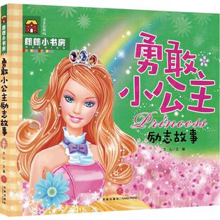 社9787545525625 文心天地出版 朗朗小书房?勇敢小公主励志故事 注音彩图版