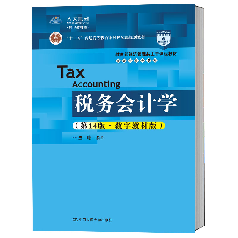 2020新版 税务会计学 第14版  盖地 数字教材版 经济管理类主干课程教材 会计与财务系列 第十四版 中国人民大学出版社