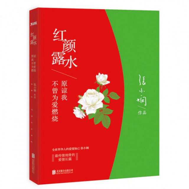 长篇小说：红颜露水张小娴9787550232709北京联合青春/都市/言情小说