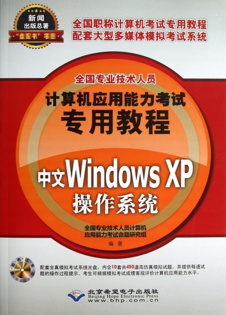 中文Windows XP操作系统(附光盘全国专业技术人员计算机应用能力专用教程)全国专业技术人员计算机应用能力命题研究组北京希望电子