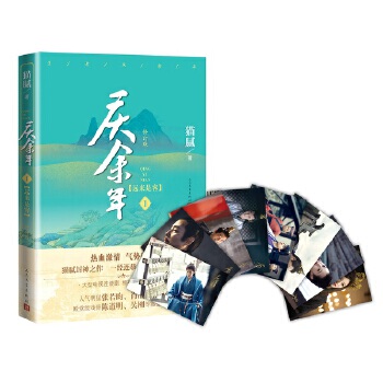 庆余年·远来是客（陈道明、张若昀、吴刚、李沁、肖战主演电视剧原著小说，修订版第一卷） 猫腻 9787020153541 人民文学出版社