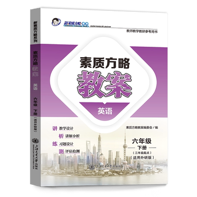 2024素质方略课程标准教案小学外研版英语六年级下册（三年级起点）教师用书教学设计参考课件备课核心素养