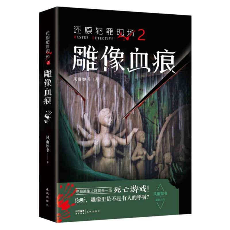 还原犯罪现场2 雕像血痕 风雨如书 9787536096509 花城出版社