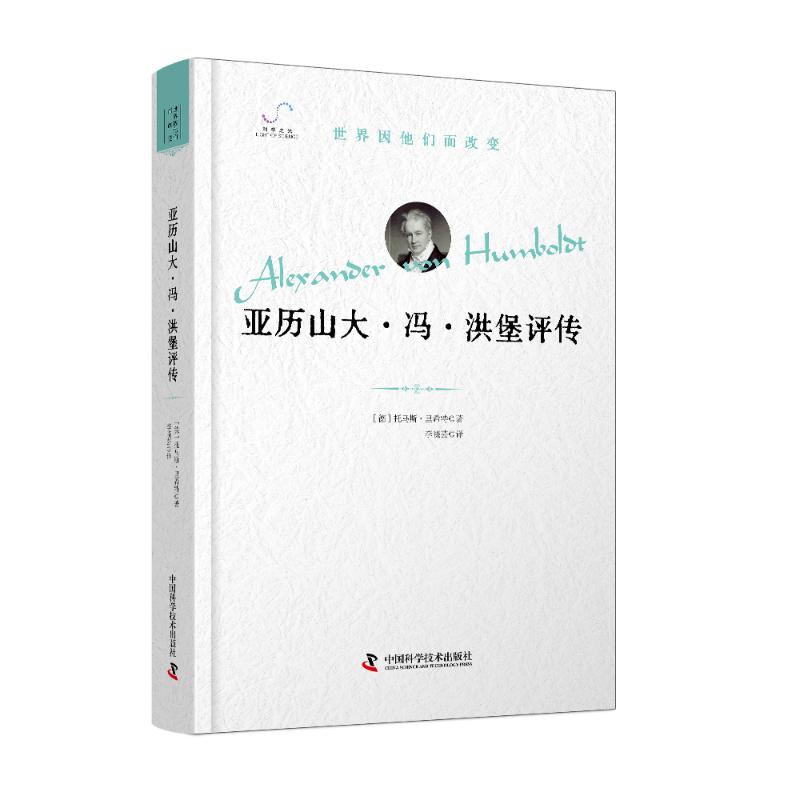 亚历山大·冯·洪堡评传 “世界因他们而改变”科学家系列丛书（德）托马斯·里希特（Thomas Richter）著 李晓芸 译