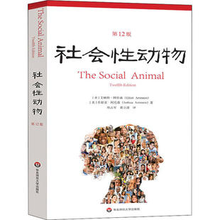 社会 动物   （  2版）艾略特·阿伦森华东师范大学出版社9787567599703心理学