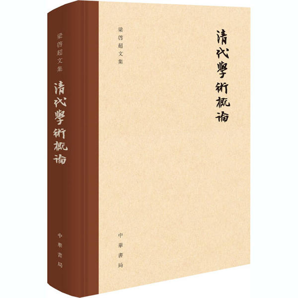 梁启超文集：清代学术概论（精装）梁启超　中华书局9787101147827古/近代小说（1919年前）