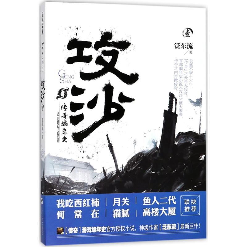 传奇编年史（攻沙.1）泛东流上海文艺出版社9787532164707
