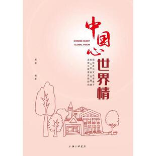 中国心 世界情龚敏上海三联书店9787542674074