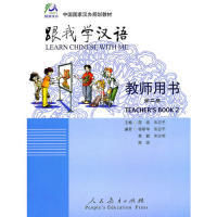 跟我学汉语  教师用书  第2册陈绂人民教育出版社9787107175442语言文字