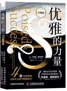 优雅的力量（升版）[美]杰奎琳·惠特摩尔（Jacqueline Whitmore）中国原子能出版社9787522129136