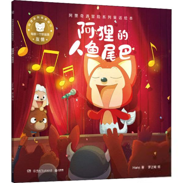 阿狸奇遇冒险系列童话绘本:阿狸的人鱼尾巴·友情  (绘本)hans绘本/图画书湖南少年儿童出版社9787556258901