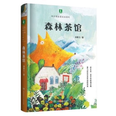 向日葵名家成长系列：森林茶馆  汤素兰 9787556254415 湖南少年儿童出版社