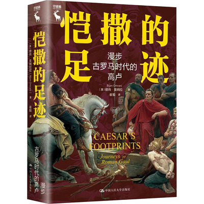 恺撒的足迹 漫步古罗马时代的高卢(英)彼尚·奥姆拉尼(Bijan Omrani) 著 崔毅 译中国人民大学出版社9787300337227