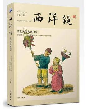西洋镜：清代风俗人物图鉴（海外高清老照片里的美丽中国，80余幅西方艺术经典彩色影像，生动呈现200年前多姿多彩的市井风俗画卷