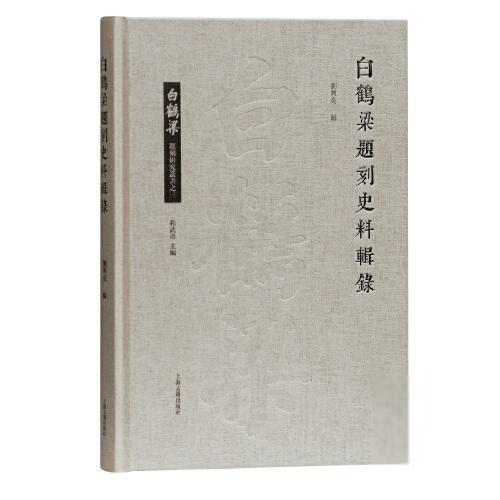白鹤梁题刻史料辑录（精装)刘兴亮辑中国文化/民俗上海古籍出版社9787532598014