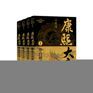 二月河长篇历史小说·典藏版：康熙大帝--1夺宫初政、2惊风密雨、3玉宇呈祥、4乱起萧墙（全4册）二月河长江文艺9787570236862
