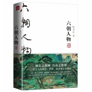 六朝人物陈书良 社历史人物 高高国际出品9787545535853天地出版