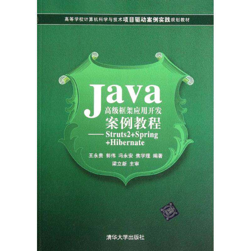 Java高框架应用开发案例教程 –Struts2+Spring+Hibernate王永贵清华大学9787302278825