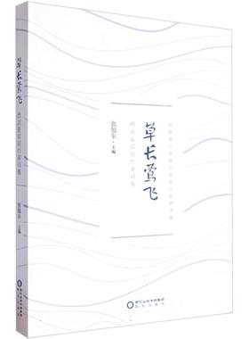 草长莺飞 西吉县农民作家诗集主编阳光出版社9787552571479