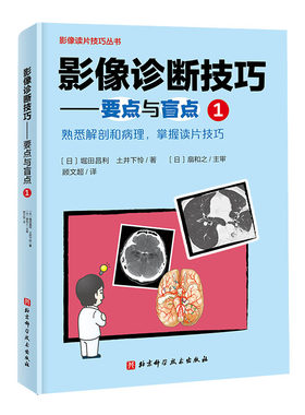 影像诊断技巧---要点与盲点1扇和之北京科学技术出版社9787571423254