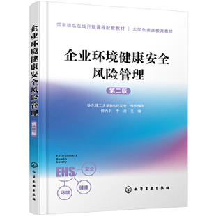 企业环境健康安全风险管理（第二版） 华东理工大学EHS校友会  组织编写  修光利、李涛  主编 化学工业出版社