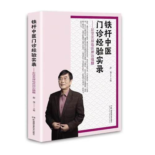 中国现代医案汇编：铁杆中医门诊经验实录—彭坚亲授临床辨治精髓彭坚湖南科学技术9787571019716
