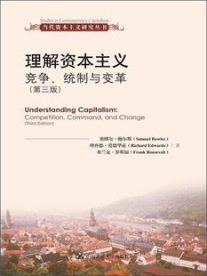 理解资本主义：竞争、统制与变革（第三版）（当代资本主义研究丛书）塞缪尔·鲍尔斯 理查德·爱德华兹9787300172736人民大学