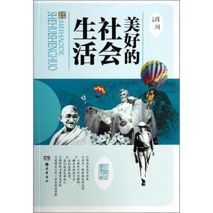范文霞 王树清 石英德 雨星 肖川岳麓书社9787553801902 美好 主编 社会生活马朝阳