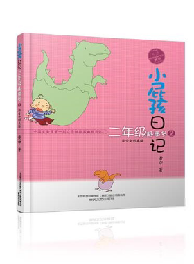 小屁孩日记：二年级趣事多2（注音全彩美绘）黄宇儿童文学春风文艺出版社9787531360094