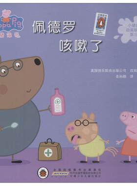 W小猪佩奇动画故事书第三辑：佩德罗咳嗽了  （绘本）（中英对照）（  4000万册 典藏版）英国快乐瓢虫出版公司9787570702480