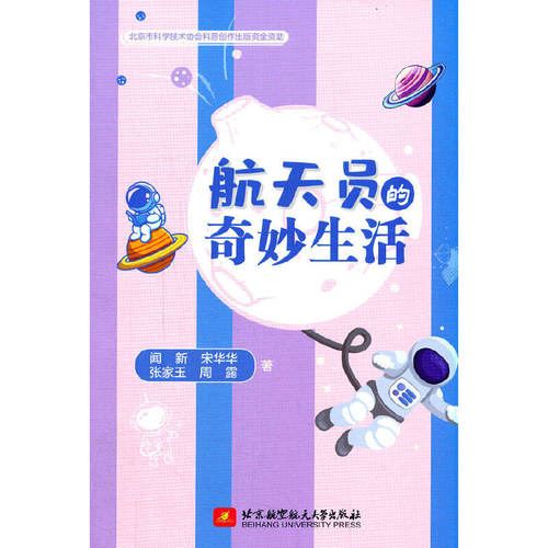 正版图书包邮星空探索 普及读物 航天员的奇妙生活 9787512435131北京航空航天大学出版社