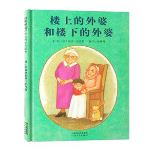 外婆和楼下 汤米·狄波拉各部门经济河北教育出版 外婆 绘本 社9787543474468 精装 启发精选国际大师名作绘本：楼上