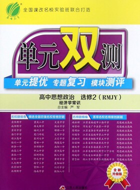 高中思想政治(选修2经济学常识RMJY全新升 版)/单元双测单元提优专题复习模块测评张军|总主编:严军9787214107596江苏人民